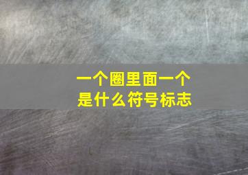 一个圈里面一个 是什么符号标志